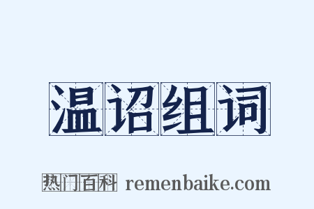 温诏组词是什么意思的图片